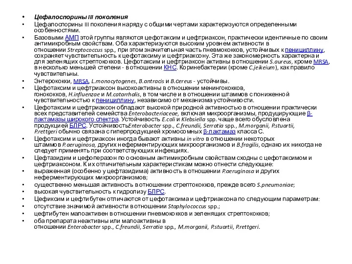 Цефалоспорины III поколения Цефалоспорины III поколения наряду с общими чертами