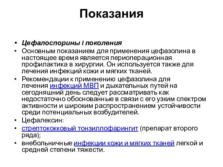 Показания Цефалоспорины I поколения Основным показанием для применения цефазолина в