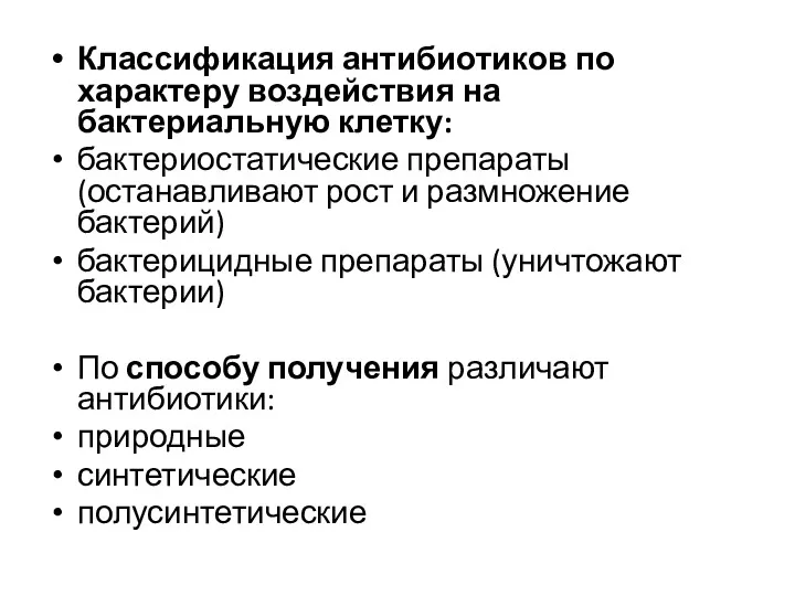 Классификация антибиотиков по характеру воздействия на бактериальную клетку: бактериостатические препараты