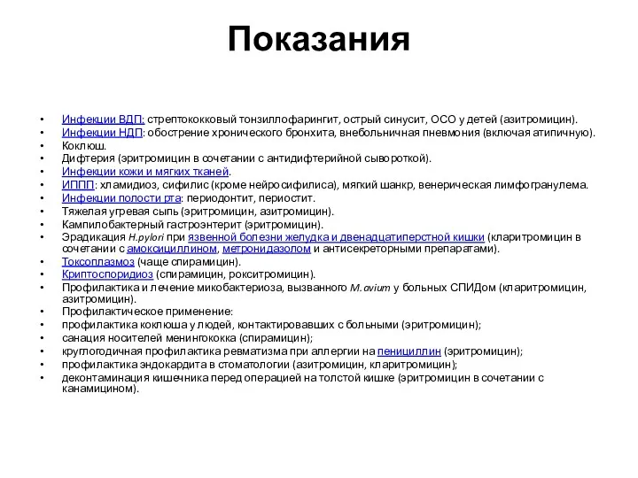 Показания Инфекции ВДП: стрептококковый тонзиллофарингит, острый синусит, ОСО у детей