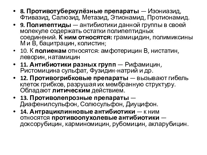 8. Противотуберкулёзные препараты — Изониазид, Фтивазид, Салюзид, Метазид, Этионамид, Протионамид.