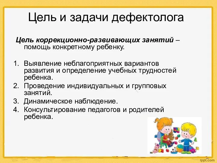 Цель и задачи дефектолога Цель коррекционно-развивающих занятий – помощь конкретному