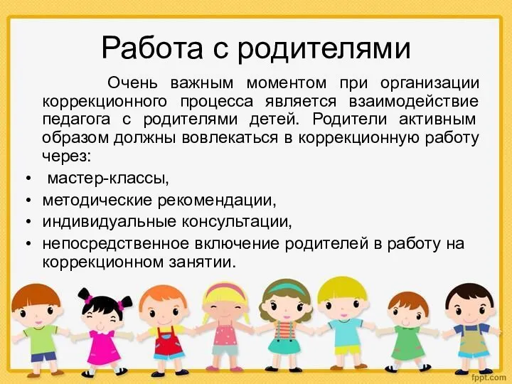 Работа с родителями Очень важным моментом при организации коррекционного процесса