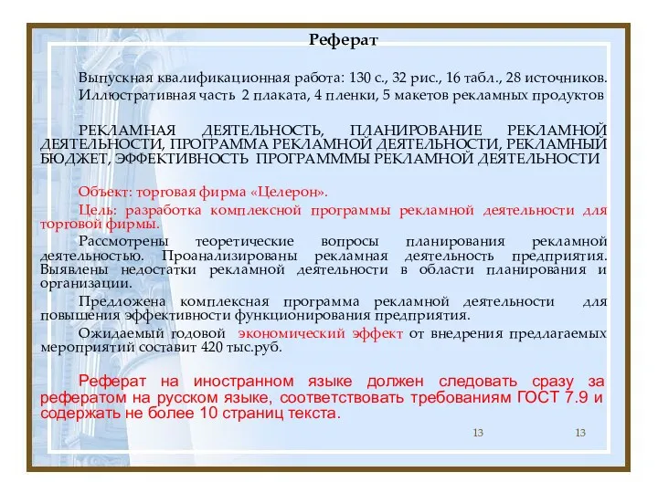Реферат Выпускная квалификационная работа: 130 с., 32 рис., 16 табл.,
