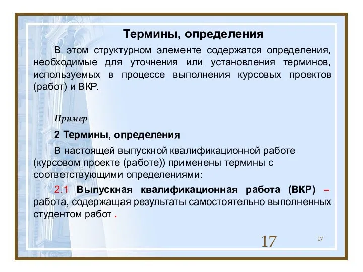 Термины, определения В этом структурном элементе содержатся определения, необходимые для