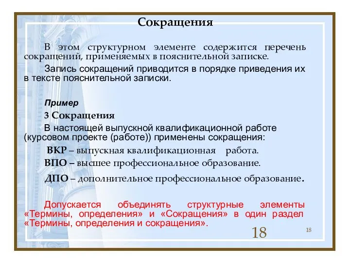 Сокращения В этом структурном элементе содержится перечень сокращений, применяемых в пояснительной записке. Запись