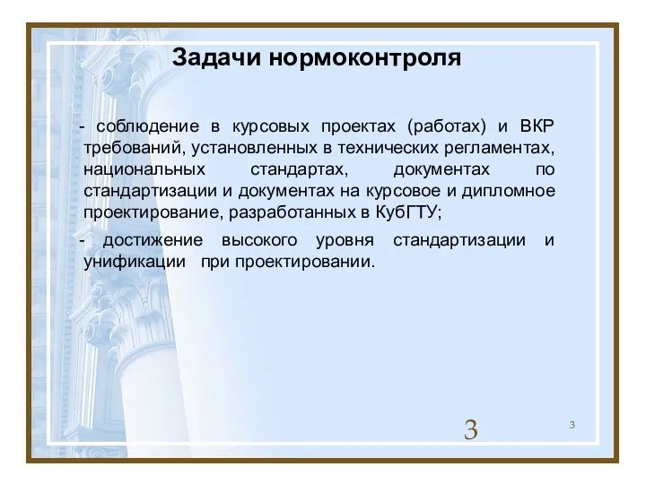 Задачи нормоконтроля - соблюдение в курсовых проектах (работах) и ВКР требований, установленных в