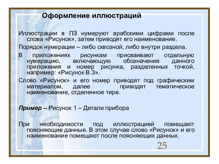 Оформление иллюстраций Иллюстрации в ПЗ нумеруют арабскими цифрами после слова «Рисунок», затем приводят