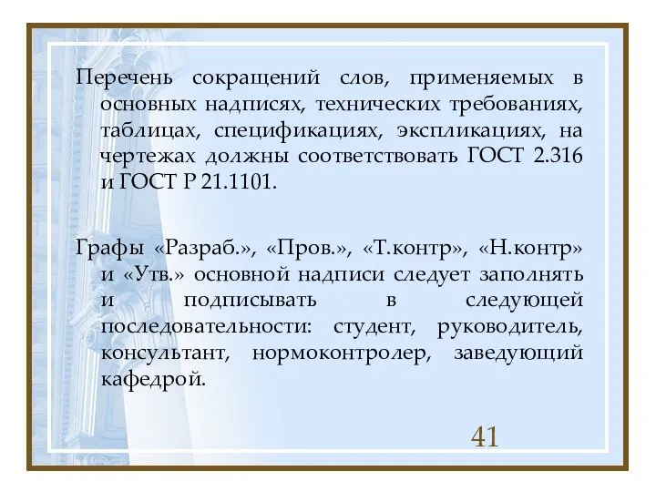 Перечень сокращений слов, применяемых в основных надписях, технических требованиях, таблицах, спецификациях, экспликациях, на