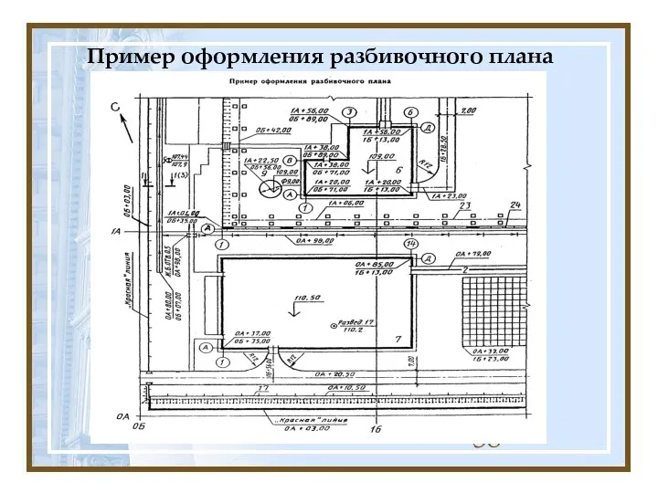 Пример оформления разбивочного плана