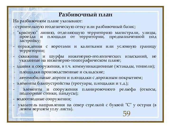 Разбивочный план На разбивочном плане указывают: - строительную геодезическую сетку