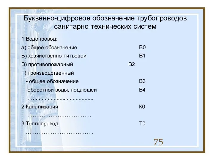 Буквенно-цифровое обозначение трубопроводов санитарно-технических систем 1 Водопровод: а) общее обозначение