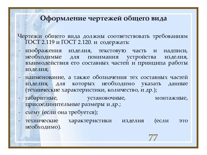 Оформление чертежей общего вида Чертежи общего вида должны соответствовать требованиям ГОСТ 2.119 и