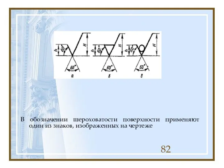 В обозначении шероховатости поверхности применяют один из знаков, изображенных на чертеже