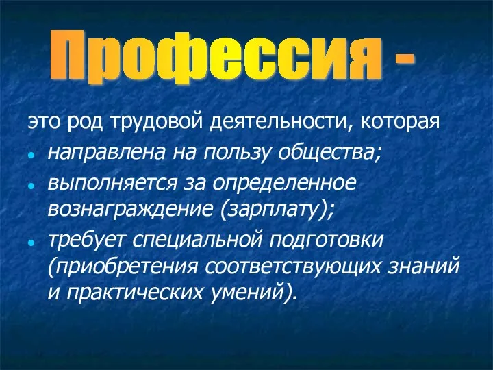 Профессия - это род трудовой деятельности, которая направлена на пользу общества; выполняется за