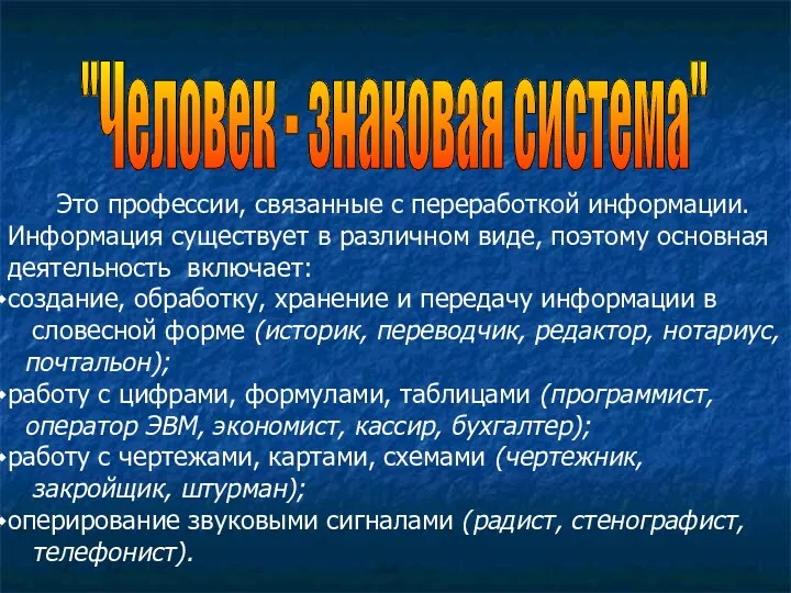 "Человек - знаковая система" Это профессии, связанные с переработкой информации. Информация существует в