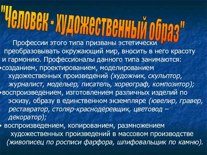 "Человек - художественный образ" Профессии этого типа призваны эстетически преобразовывать окружающий мир, вносить