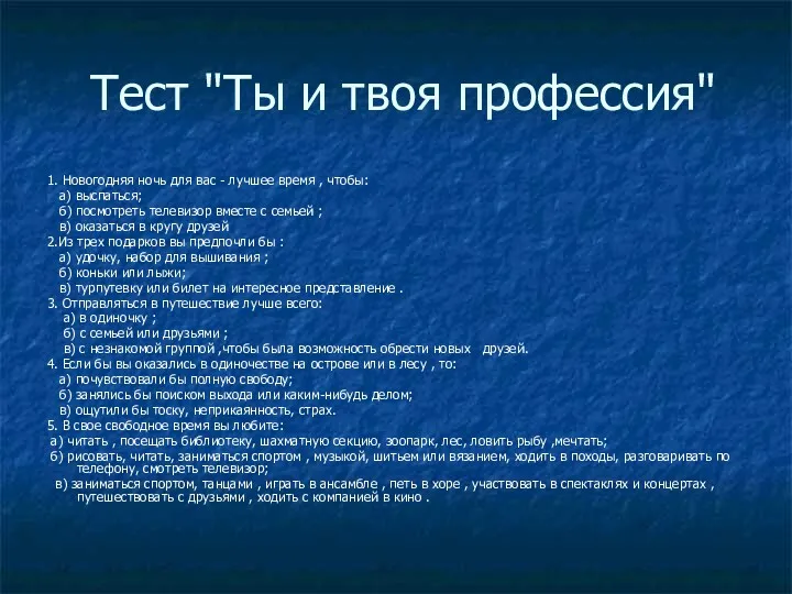 Тест "Ты и твоя профессия" 1. Новогодняя ночь для вас - лучшее время