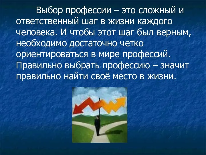 Выбор профессии – это сложный и ответственный шаг в жизни