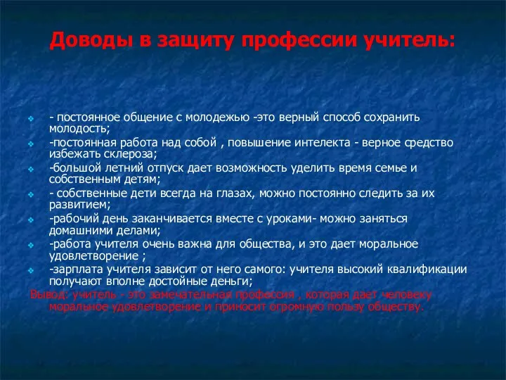 Доводы в защиту профессии учитель: - постоянное общение с молодежью