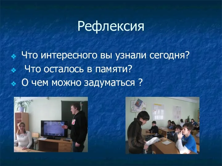 Рефлексия Что интересного вы узнали сегодня? Что осталось в памяти? О чем можно задуматься ?