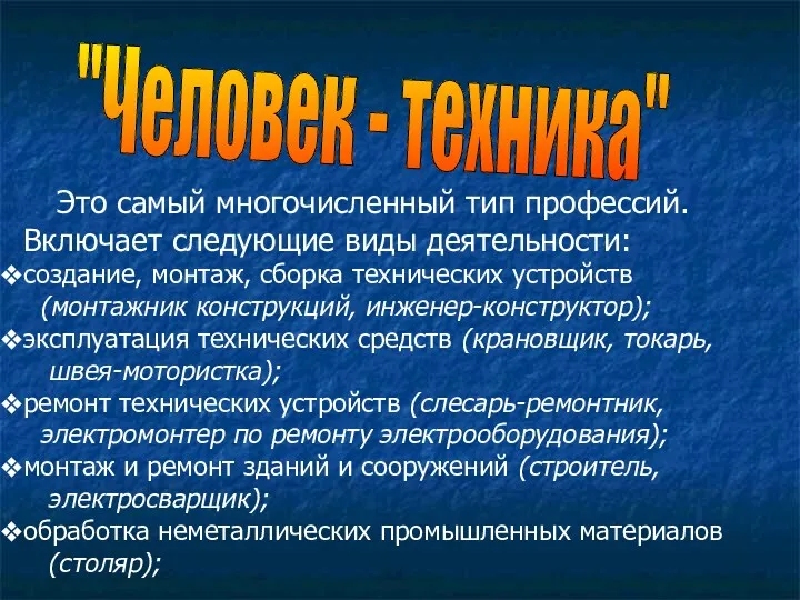 "Человек - техника" Это самый многочисленный тип профессий. Включает следующие виды деятельности: создание,