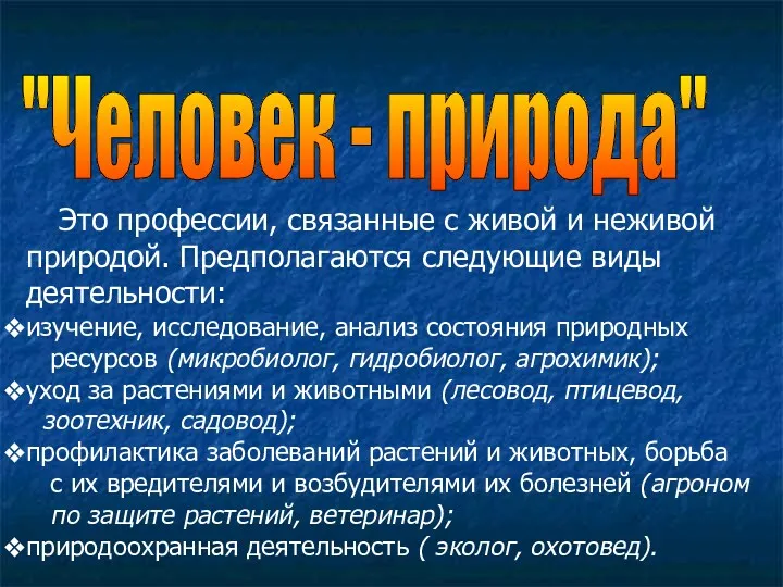 "Человек - природа" Это профессии, связанные с живой и неживой природой. Предполагаются следующие