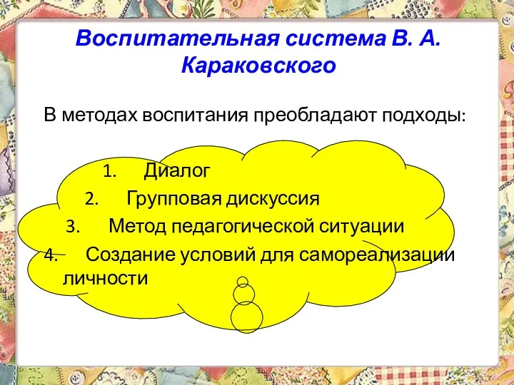 Воспитательная система В. А. Караковского В методах воспитания преобладают подходы: 1. Диалог 2.