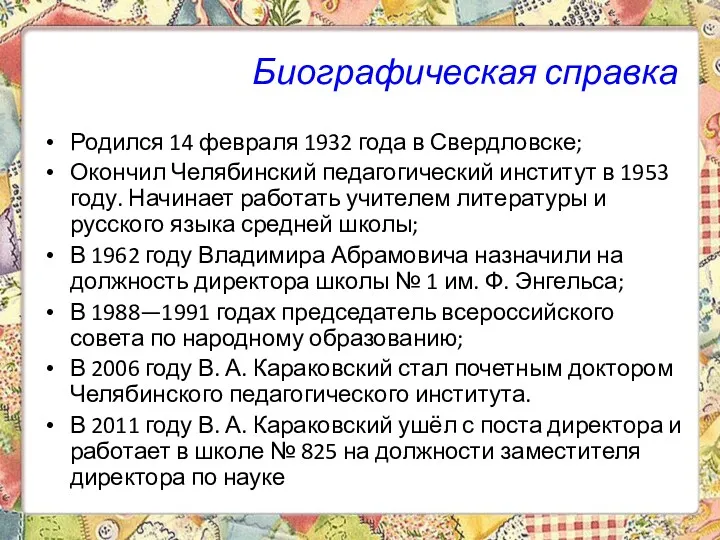 Биографическая справка Родился 14 февраля 1932 года в Свердловске; Окончил Челябинский педагогический институт