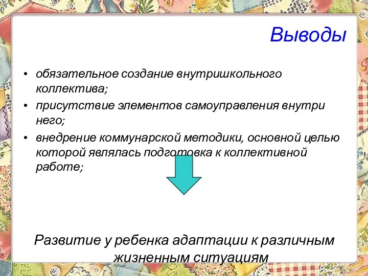 Выводы обязательное создание внутришкольного коллектива; присутствие элементов самоуправления внутри него; внедрение коммунарской методики,