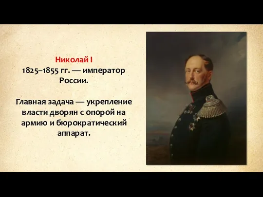 Николай I 1825–1855 гг. — император России. Главная задача — укрепление власти дворян