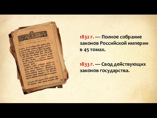 1832 г. — Полное собрание законов Российской империи в 45 томах. 1833 г.