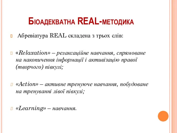 Біоадекватна REAL-методика Абревіатура REAL складена з трьох слів: «Relaxation» – релаксаційне навчання, спрямоване