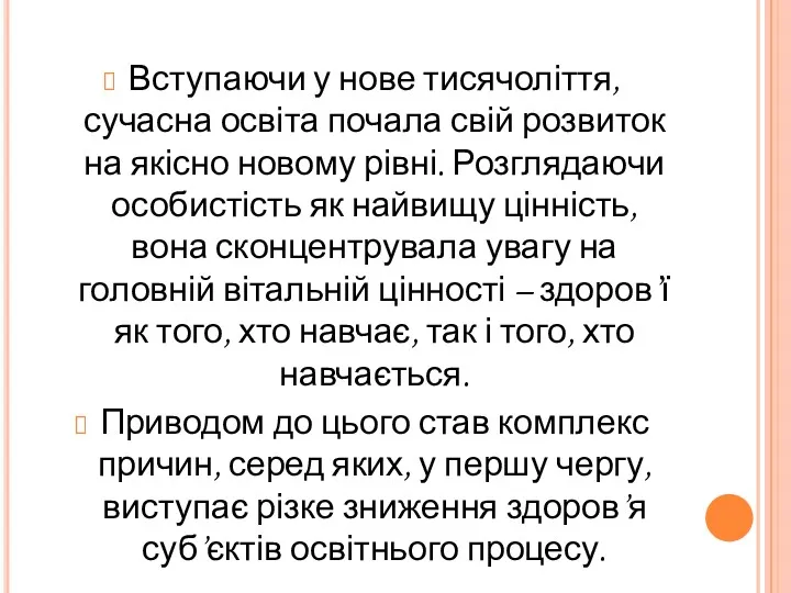 Вступаючи у нове тисячоліття, сучасна освіта почала свій розвиток на якісно новому рівні.