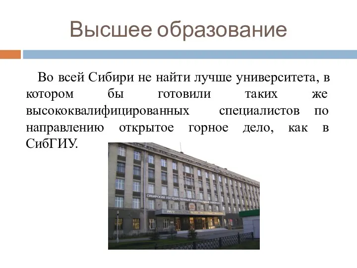 Высшее образование Во всей Сибири не найти лучше университета, в котором бы готовили