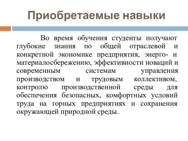 Приобретаемые навыки Во время обучения студенты получают глубокие знания по общей отраслевой и