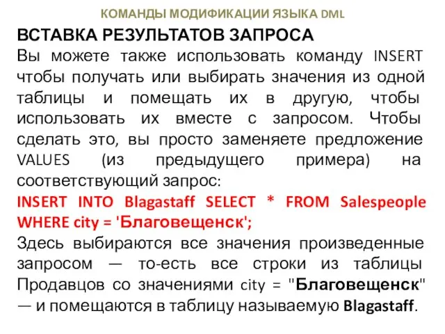 КОМАНДЫ МОДИФИКАЦИИ ЯЗЫКА DML ВСТАВКА РЕЗУЛЬТАТОВ ЗАПРОСА Вы можете также использовать команду INSERT