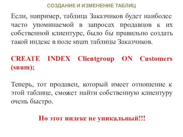 СОЗДАНИЕ И ИЗМЕНЕНИЕ ТАБЛИЦ Если, например, таблица Заказчиков будет наиболее часто упоминаемой в