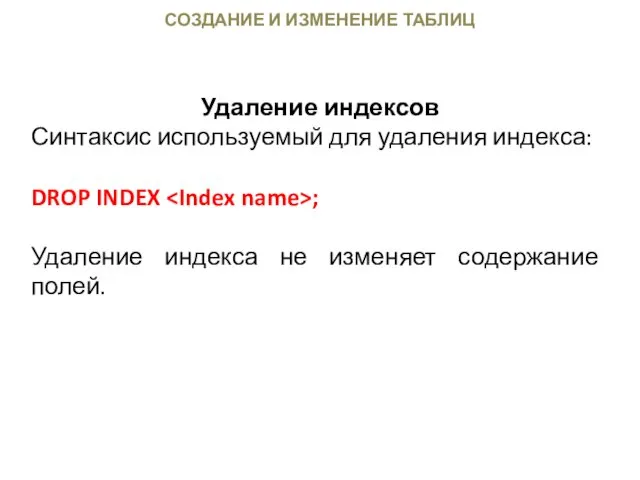 СОЗДАНИЕ И ИЗМЕНЕНИЕ ТАБЛИЦ Удаление индексов Синтаксис используемый для удаления