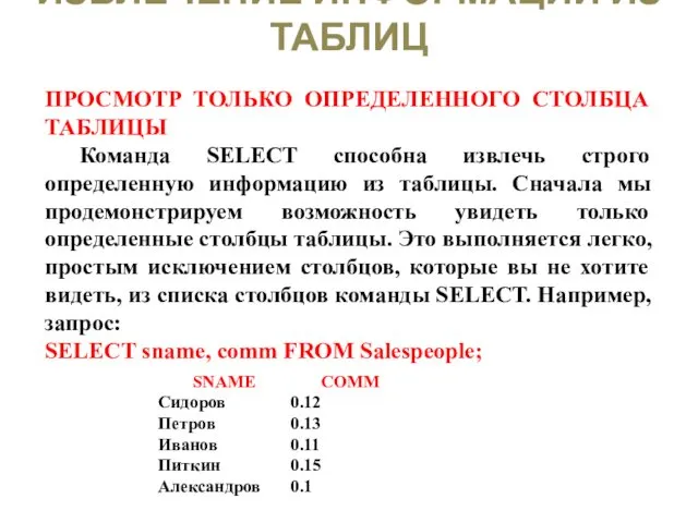 ИЗВЛЕЧЕНИЕ ИНФОРМАЦИИ ИЗ ТАБЛИЦ ПРОСМОТР ТОЛЬКО ОПРЕДЕЛЕННОГО СТОЛБЦА ТАБЛИЦЫ Команда