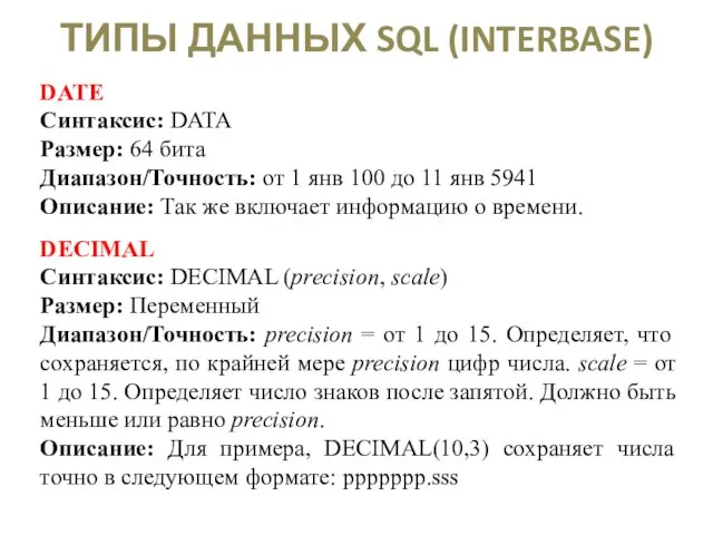 ТИПЫ ДАННЫХ SQL (INTERBASE) DATE Синтаксис: DATA Размер: 64 бита