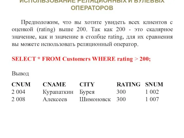 ИСПОЛЬЗОВАНИЕ РЕЛЯЦИОННЫХ И БУЛЕВЫХ ОПЕРАТОРОВ Предположим, что вы хотите увидеть