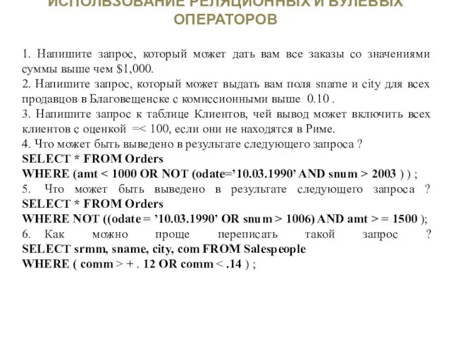 ИСПОЛЬЗОВАНИЕ РЕЛЯЦИОННЫХ И БУЛЕВЫХ ОПЕРАТОРОВ 1. Напишите запрос, который может дать вам все