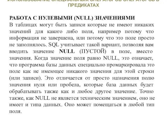 ИСПОЛЬЗОВАНИЕ СПЕЦИАЛЬНЫХ ОПЕРАТОРОВ ОПЕРАТОРОВ В ПРЕДИКАТАХ РАБОТА С НУЛЕВЫМИ (NULL)