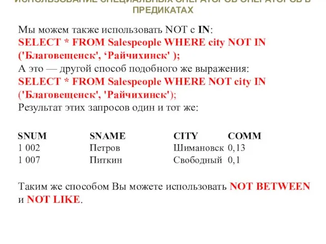 ИСПОЛЬЗОВАНИЕ СПЕЦИАЛЬНЫХ ОПЕРАТОРОВ ОПЕРАТОРОВ В ПРЕДИКАТАХ Мы можем также использовать