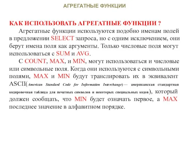 АГРЕГАТНЫЕ ФУНКЦИИ КАК ИСПОЛЬЗОВАТЬ АГРЕГАТНЫЕ ФУНКЦИИ ? Агрегатные функции используются подобно именам полей