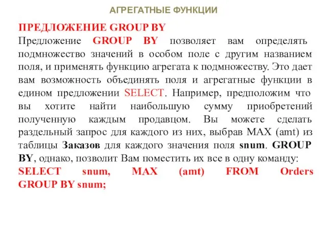 АГРЕГАТНЫЕ ФУНКЦИИ ПРЕДЛОЖЕНИЕ GROUP BY Предложение GROUP BY позволяет вам определять подмножество значений