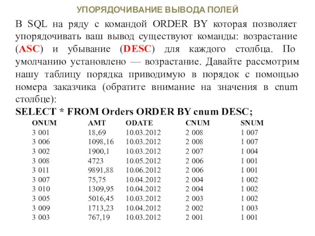 УПОРЯДОЧИВАНИЕ ВЫВОДА ПОЛЕЙ В SQL на ряду с командой ORDER BY которая позволяет