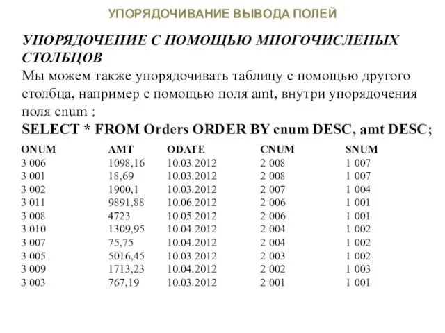 УПОРЯДОЧИВАНИЕ ВЫВОДА ПОЛЕЙ УПОРЯДОЧЕНИЕ С ПОМОЩЬЮ МНОГОЧИСЛЕНЫХ СТОЛБЦОВ Мы можем