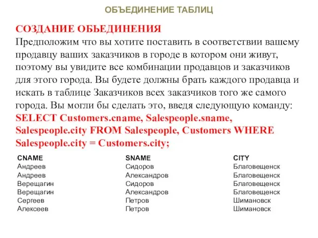 ОБЪЕДИНЕНИЕ ТАБЛИЦ СОЗДАНИЕ ОБЬЕДИНЕНИЯ Предположим что вы хотите поставить в